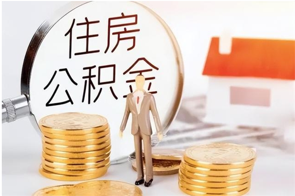 中卫住房公积金余额提取（住房公积金余额提取条件）